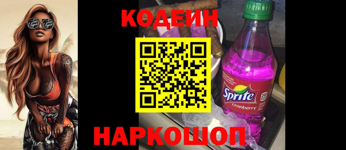 Codein напиток Lean (лин)  Вход с VPN  Мурино  Codein Purple Drank 
